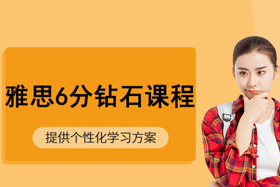 雅思6分钻石课程
