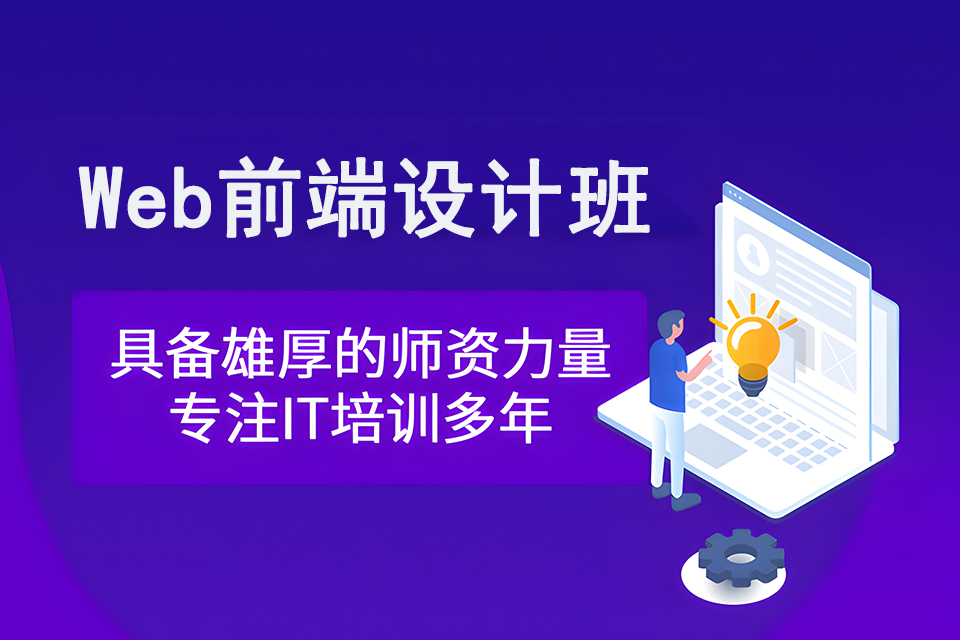 枣庄Web前端设计班