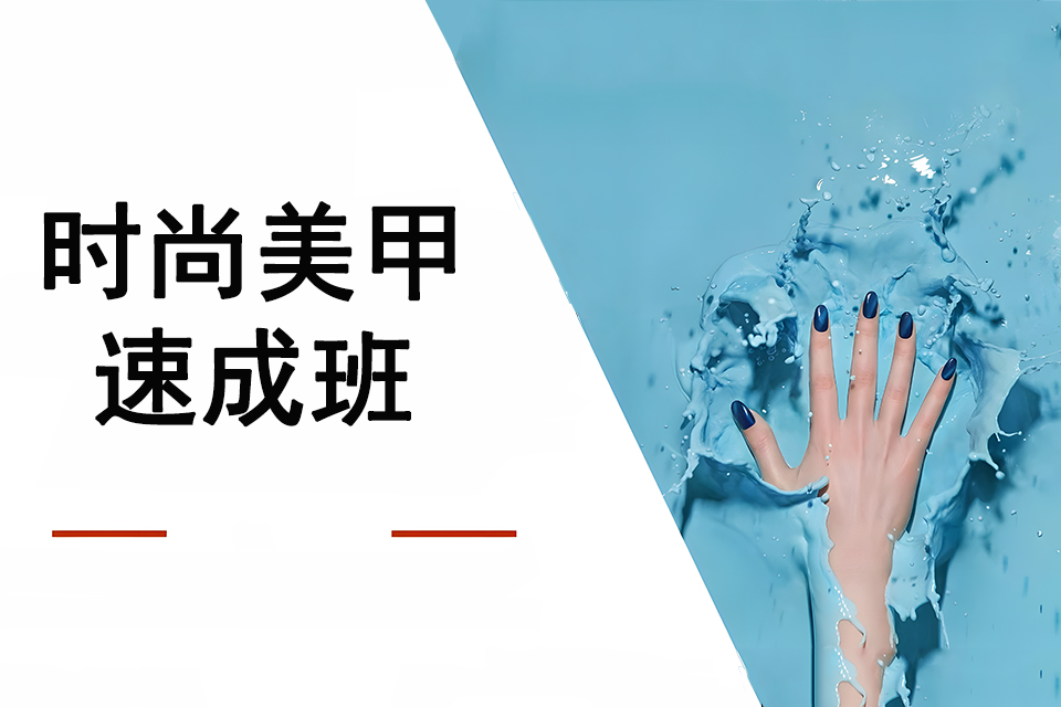 沈阳时尚美甲速成班
