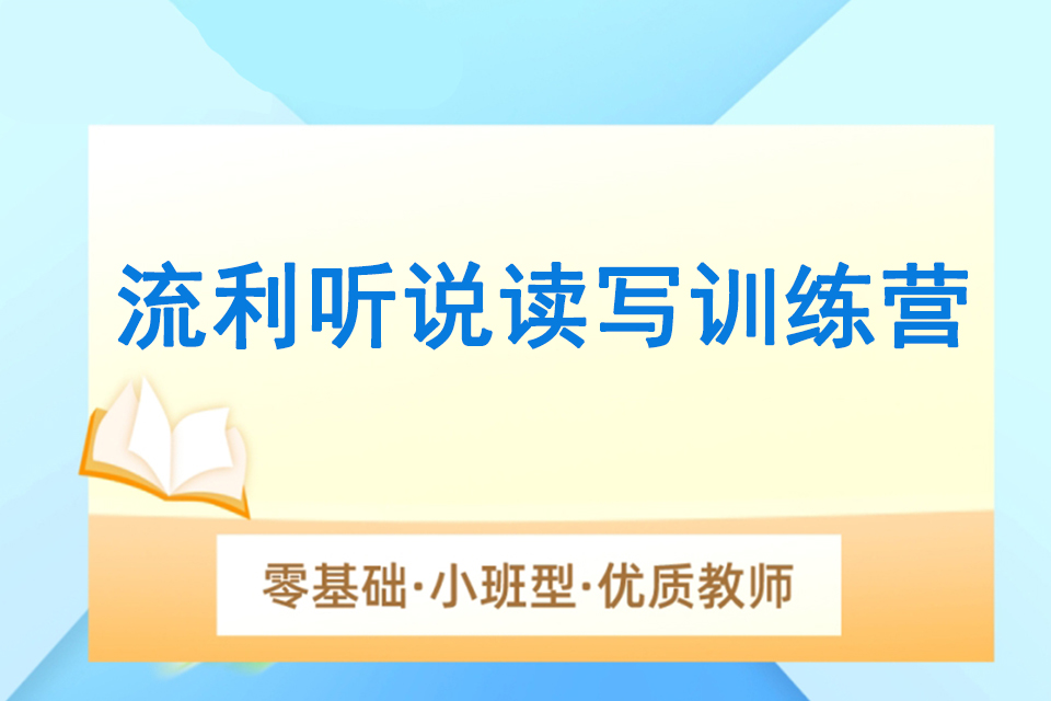 南宁流利听说读写训练营