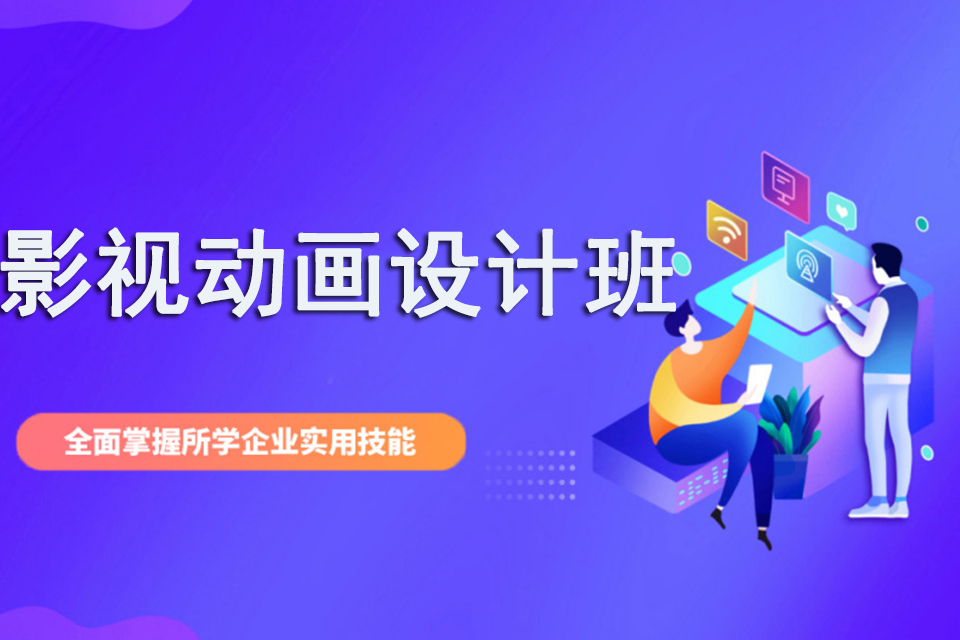 枣庄影视动画设计班