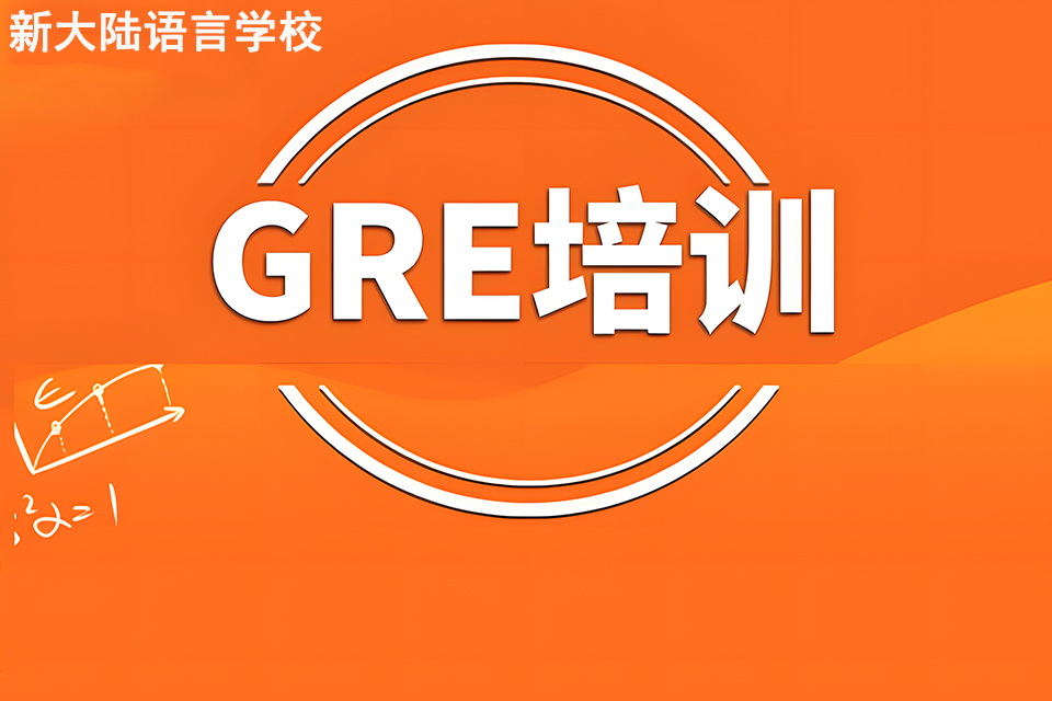 呼和浩特GRE课程培训