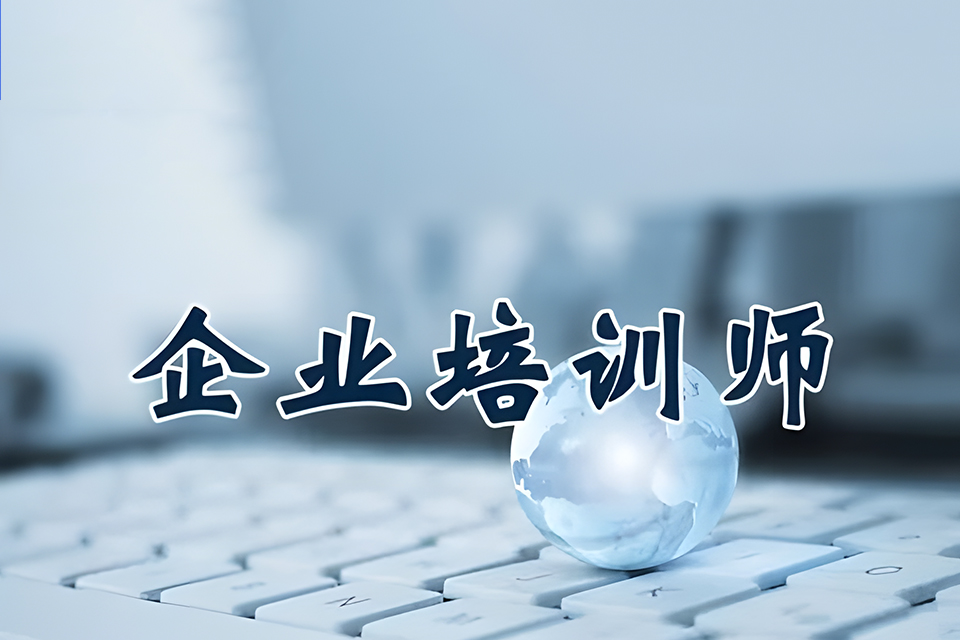 沈阳企业培训师课程