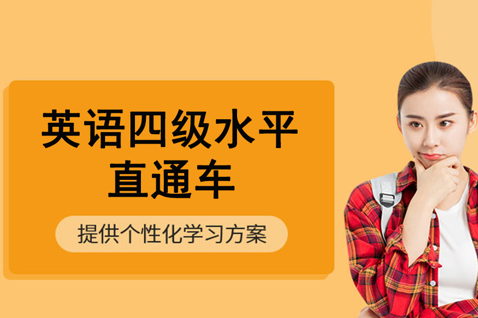 南宁英语四级水平直通车