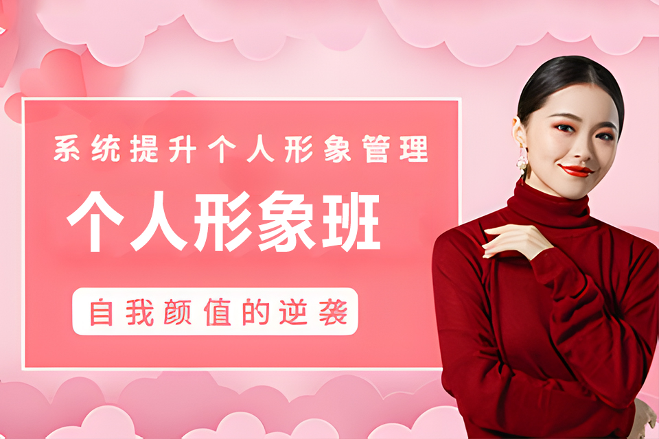 淄博个人形象班