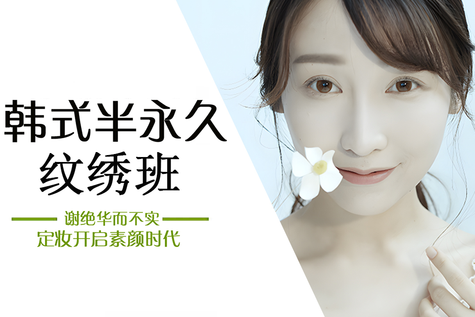沈阳韩式半永久纹绣班