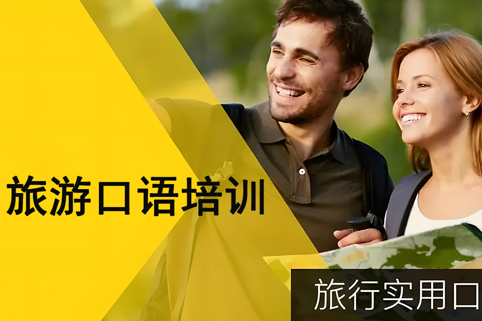 呼和浩特旅游口语培训
