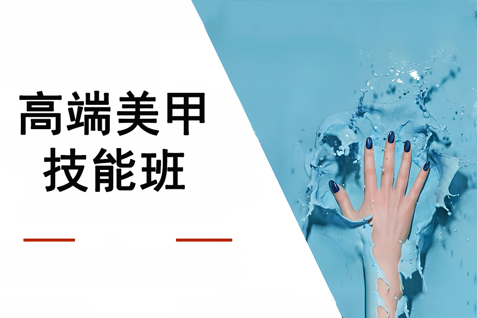沈阳高端美甲技能班
