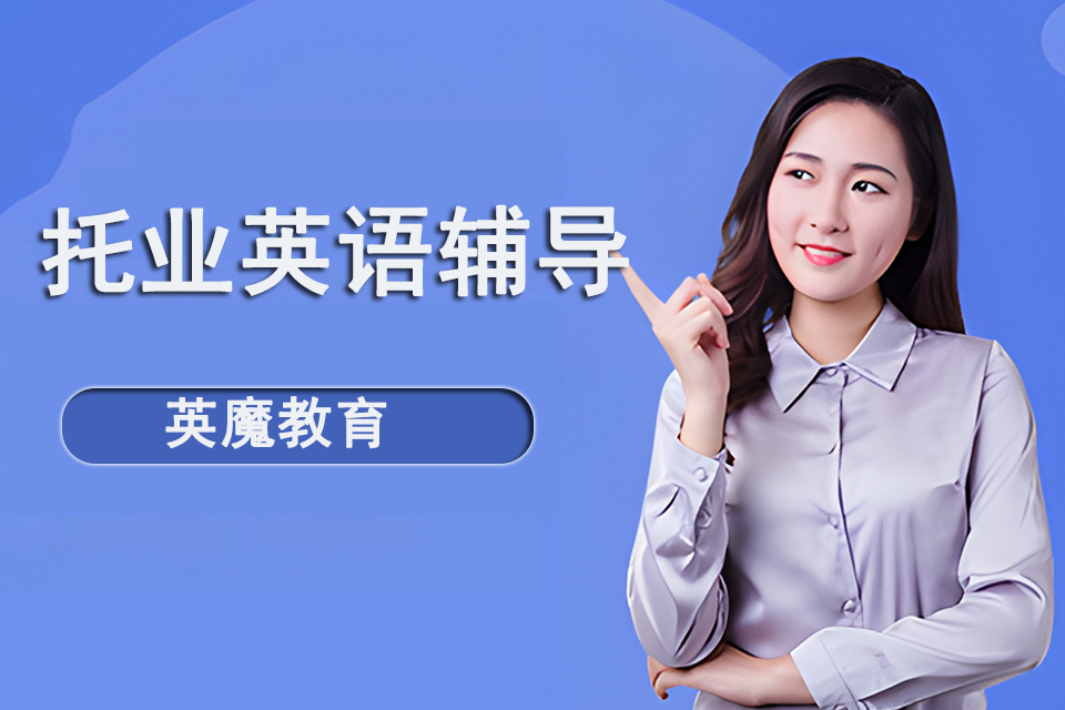 南宁托业英语辅导