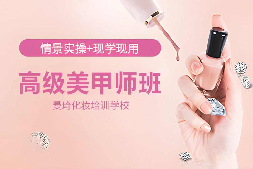淄博高级美甲师班