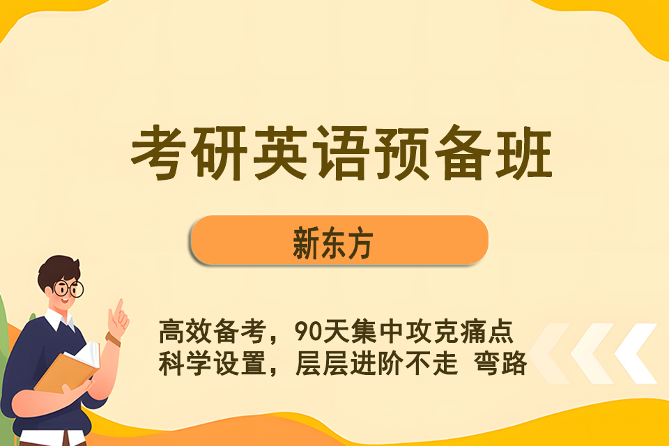 南宁考研英语预备班