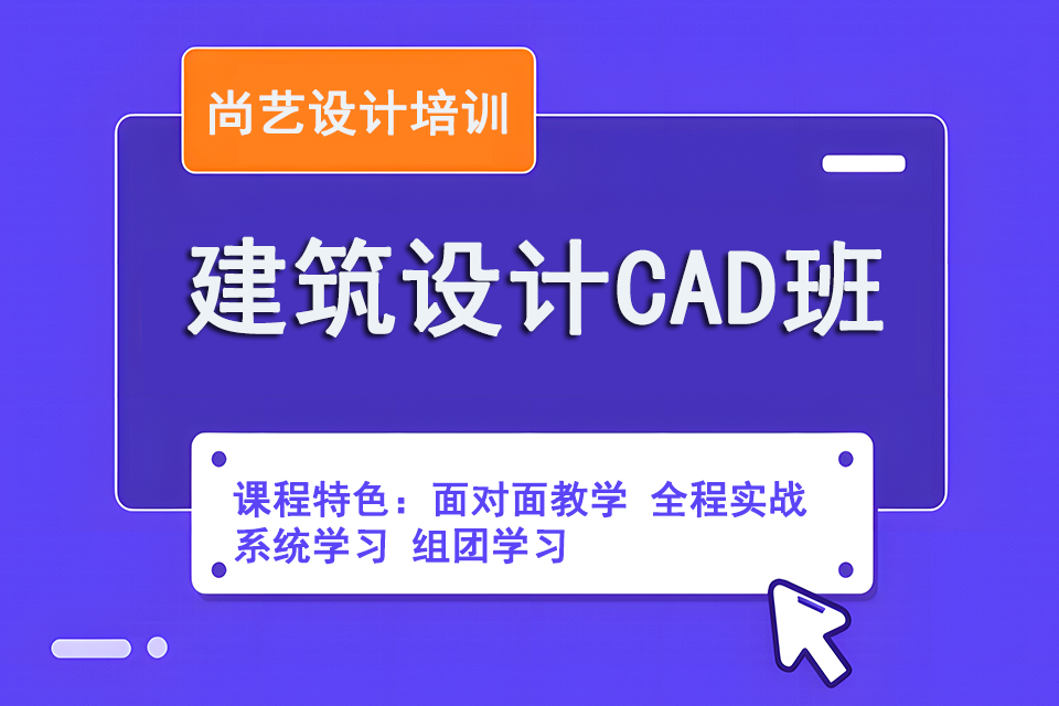 枣庄建筑设计CAD班