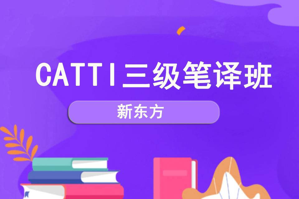 南宁CATTI三级笔译班