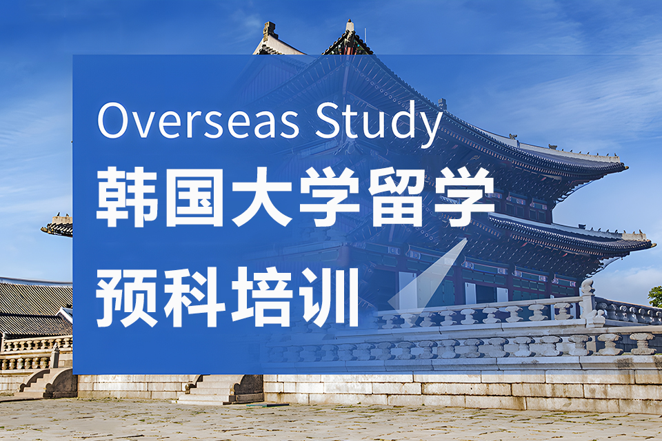 青岛韩国大学留学预科培训