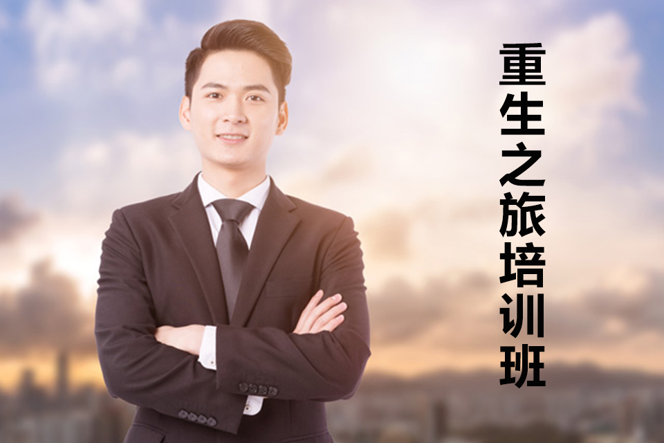 贵阳重生之旅培训班