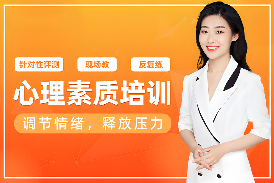 沈阳心理素质培训