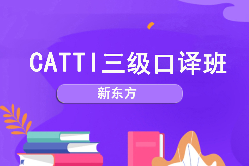 南宁CATTI三级口译班