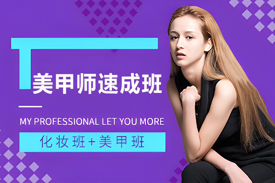 淄博美甲师速成班