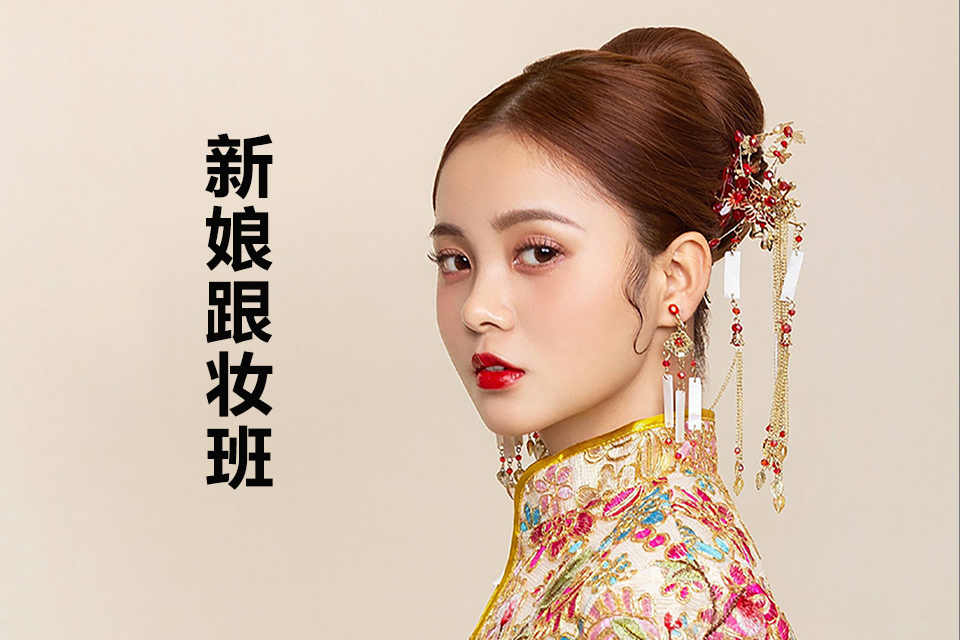 淄博新娘跟妆班