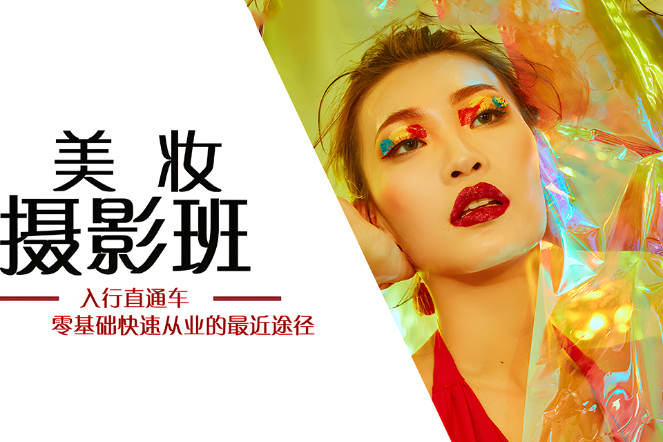 沈阳美妆摄影课程