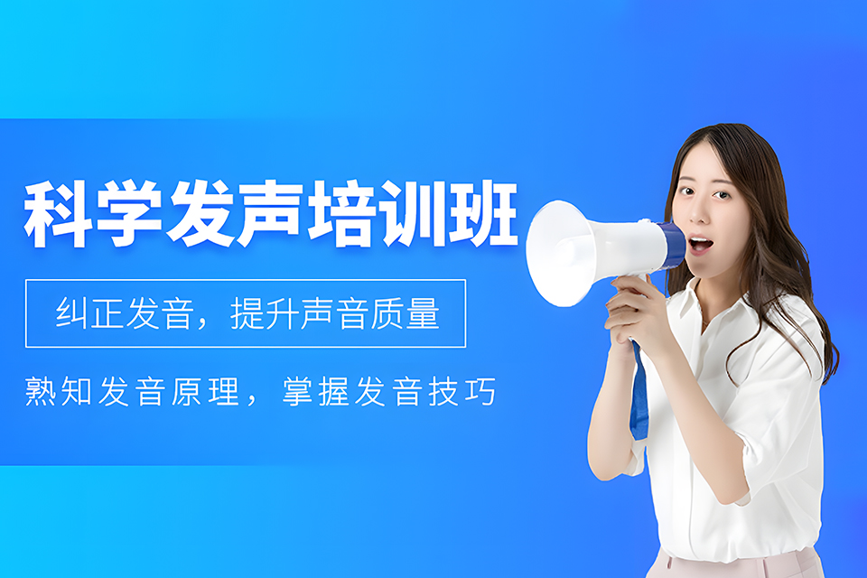 沈阳科学发声培训