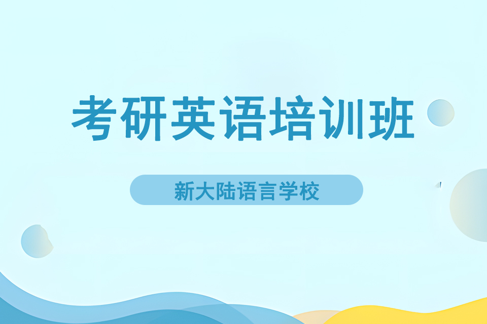 呼和浩特考研英语培训班