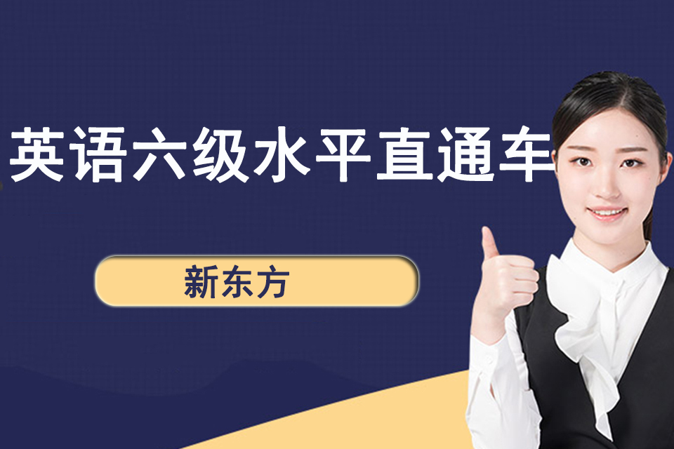 南宁英语六级水平直通车