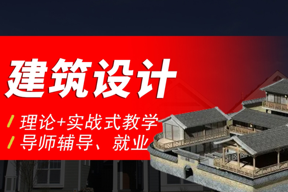 枣庄建筑设计班