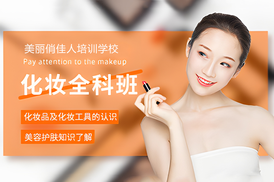 南充国际化妆全科班