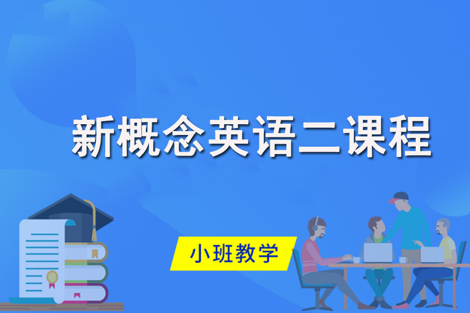 芜湖新概念英语二课程