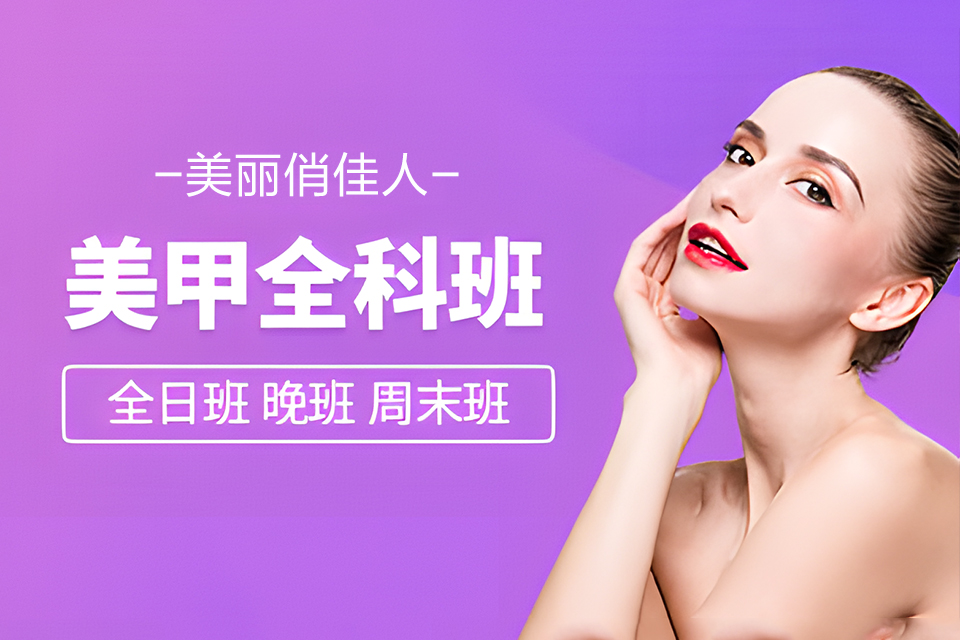 南充美甲全科班