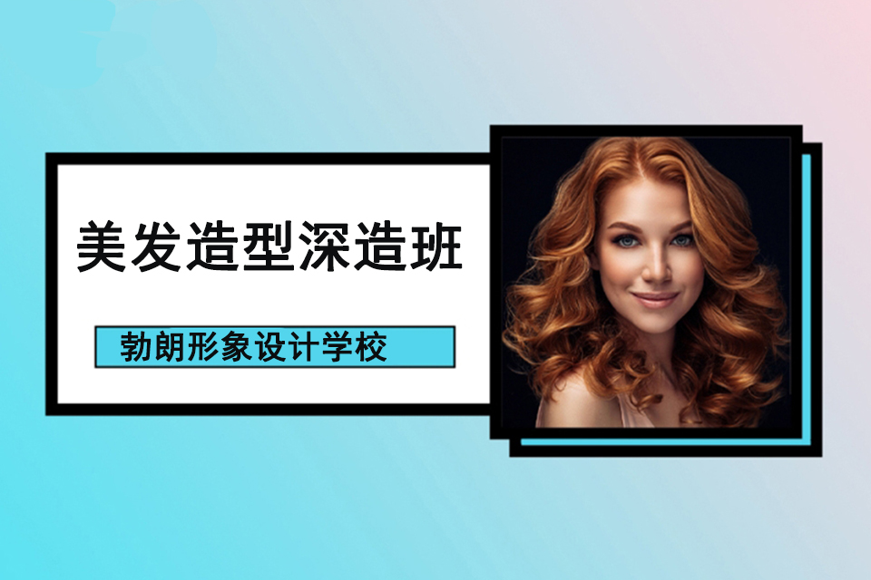 石家庄美发造型深造班