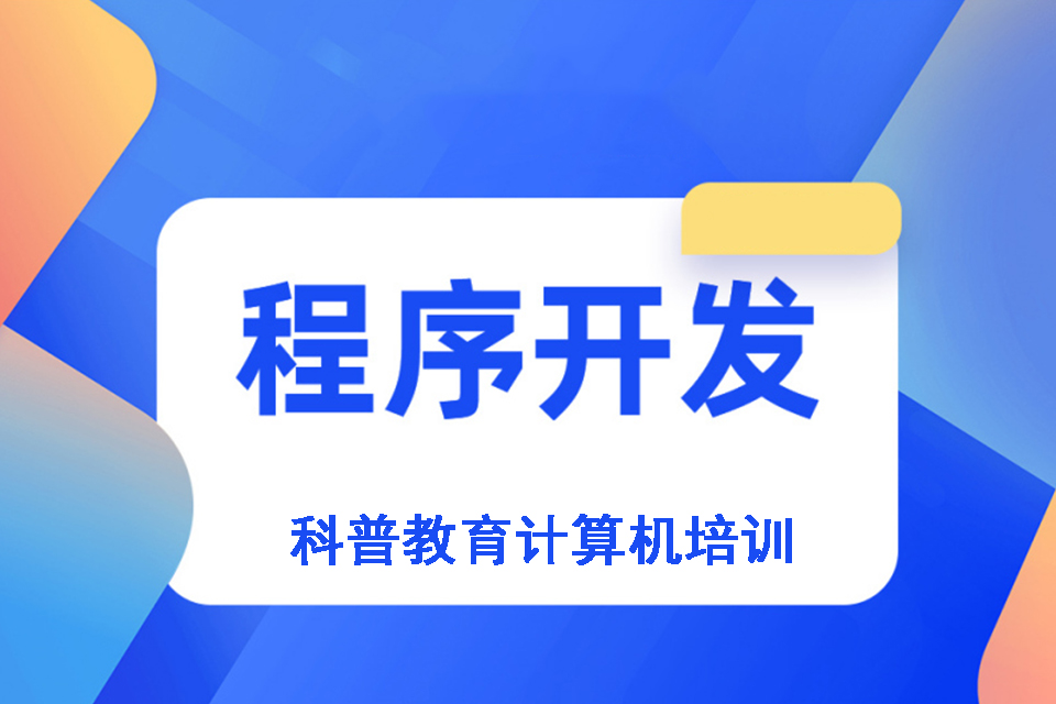 长春程序开发培训