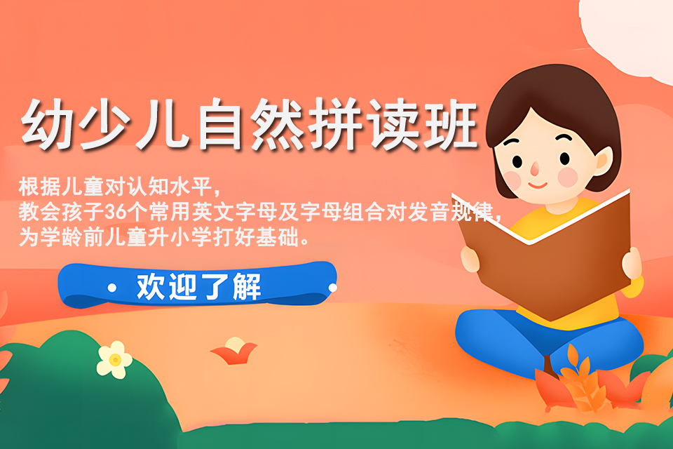 南宁幼少儿自然拼读班