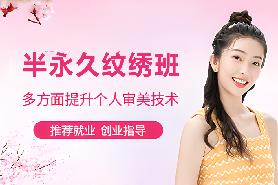 南充半永久纹绣班