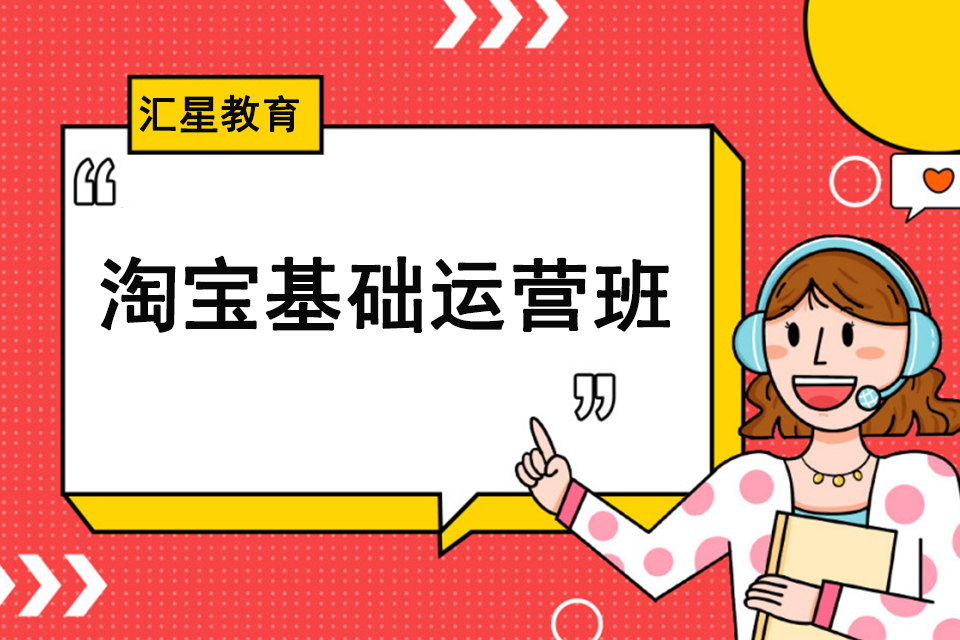 杭州淘宝基础运营班