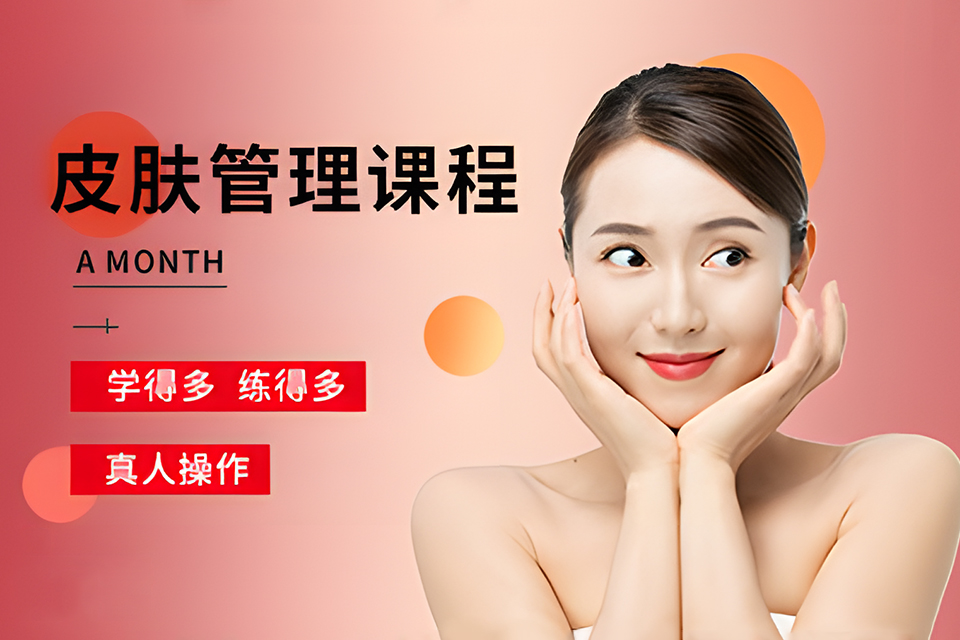 南充皮肤管理培训班