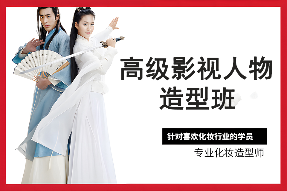 石家庄高级影视人物造型班