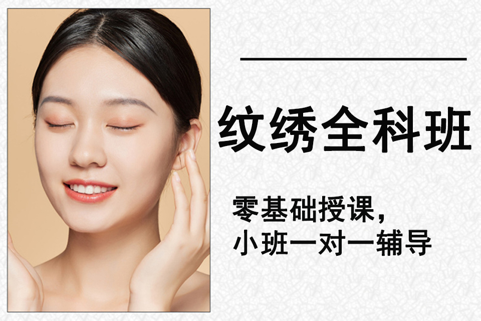 石家庄纹绣全科班