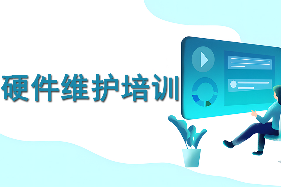 长春硬件维护培训