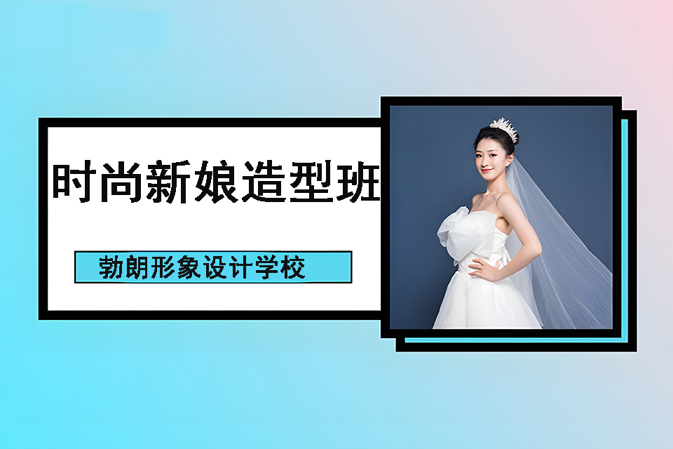 石家庄时尚新娘造型班
