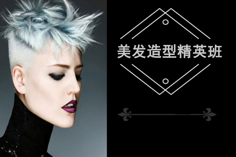 石家庄美发造型精英班