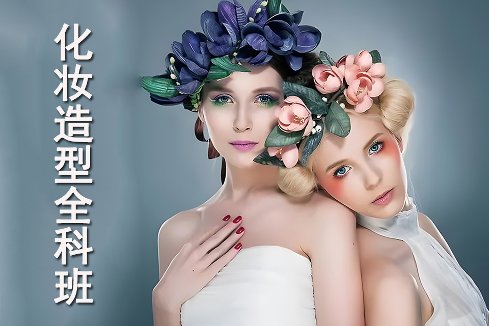 石家庄化妆造型全科班