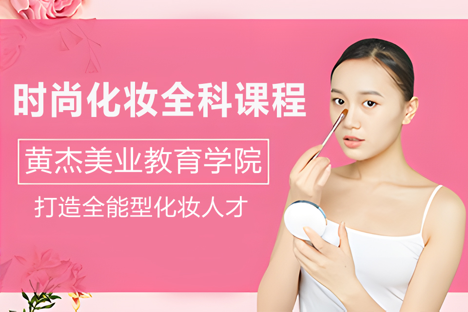 南京时尚化妆全科课程