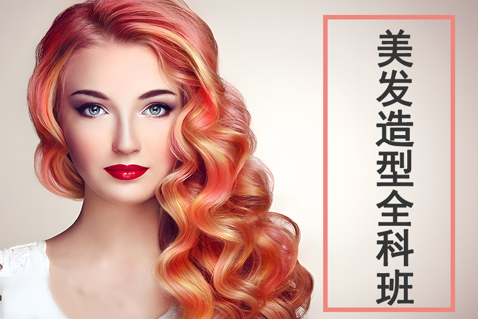 石家庄美发造型全科班