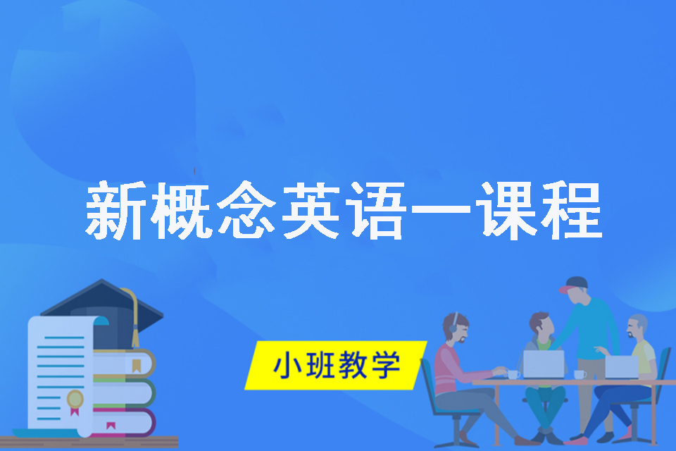 芜湖新概念英语一课程