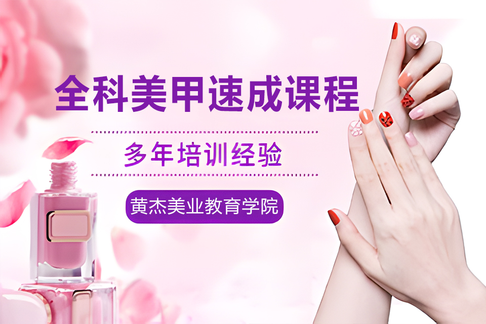 南京全科美甲速成课程