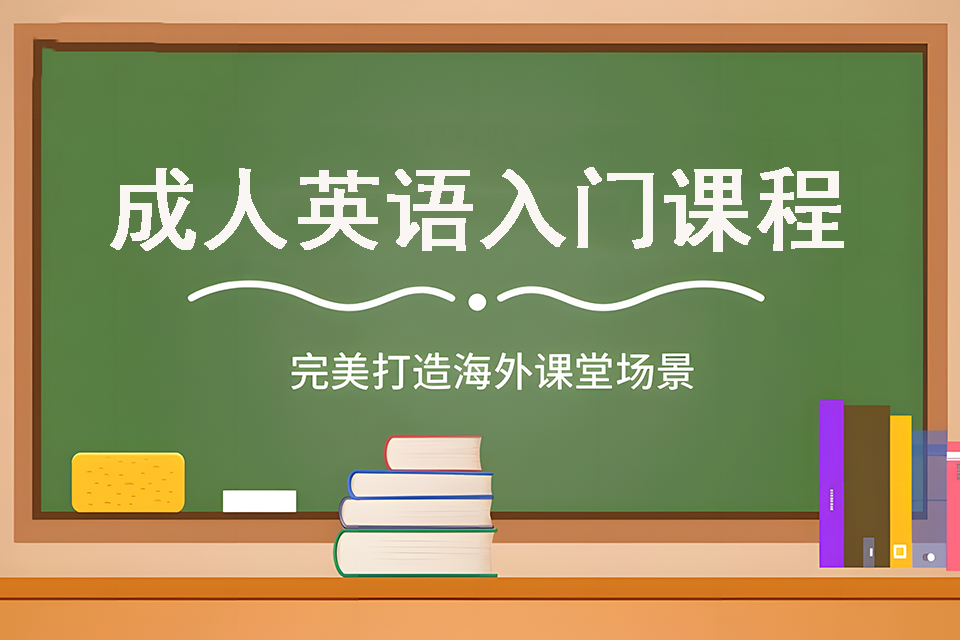 芜湖成人英语入门课程