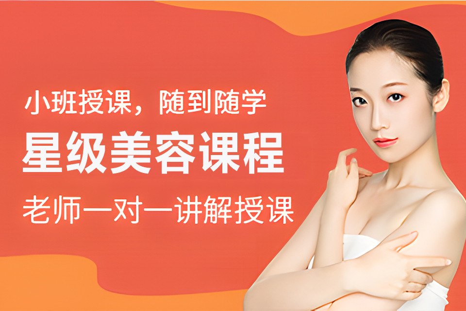 南京星级美容课程
