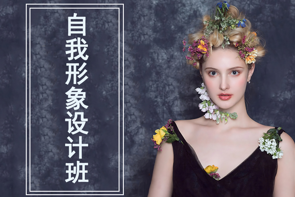 石家庄自我形象设计班